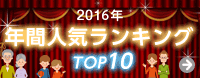 2015年年間人気ランキングTOP10