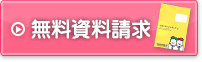 無料資料請求
