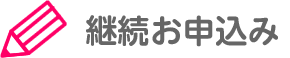継続お申込み