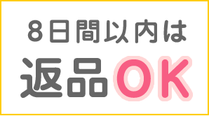 8日間以内は返品OK