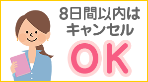 8日間以内はキャンセルOK