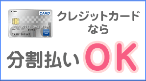 クレジットカード払いなら手数料無料