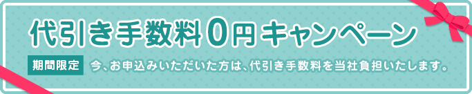 手数料0円キャンペーン