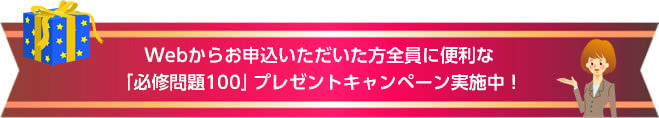 Webからお申込いただいた方全員に便利な「必修問題100カード」プレゼントキャンペーン実施中!