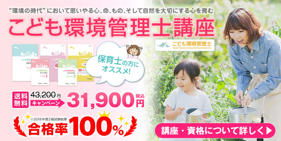 こども環境管理士講座トップページ