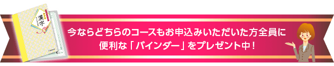 お申込いただいた方全員に便利な「バインダー」プレゼントキャンペーン実施中!