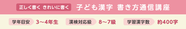 学年目安:3~4年生、漢検対応級:8~7級、学習漢字数:約400字