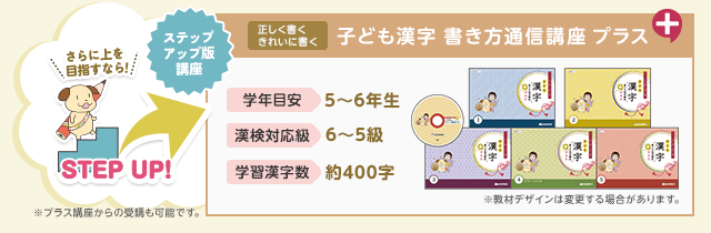子ども漢字書き方通信講座プラス学年目安:5~6年生、漢検対応級:6~5級、学習漢字数:約400字