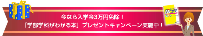 今なら入学金3万円免除!学部学科が分かる本プレゼントキャンペーン実施中!