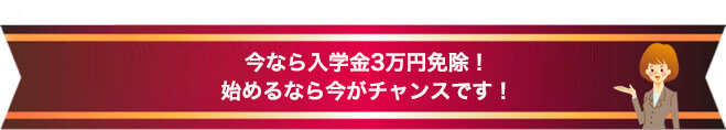 今なら入学金3万円免除!始めるなら今がチャンスです!
