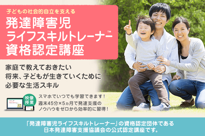 発達障害児ライフスキルトレーナー資格認定講座イメージ