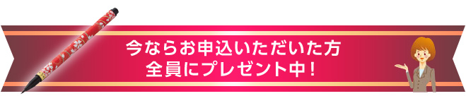 今ならお申込いただいた方全員にプレゼント中!