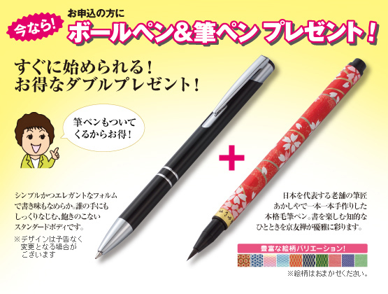 今ならお申込みの方にボールペン&筆ペンプレゼント!