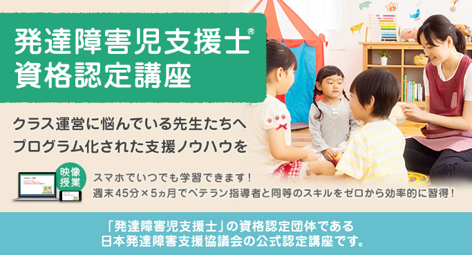 発達障害児支援士資格認定講座イメージ
